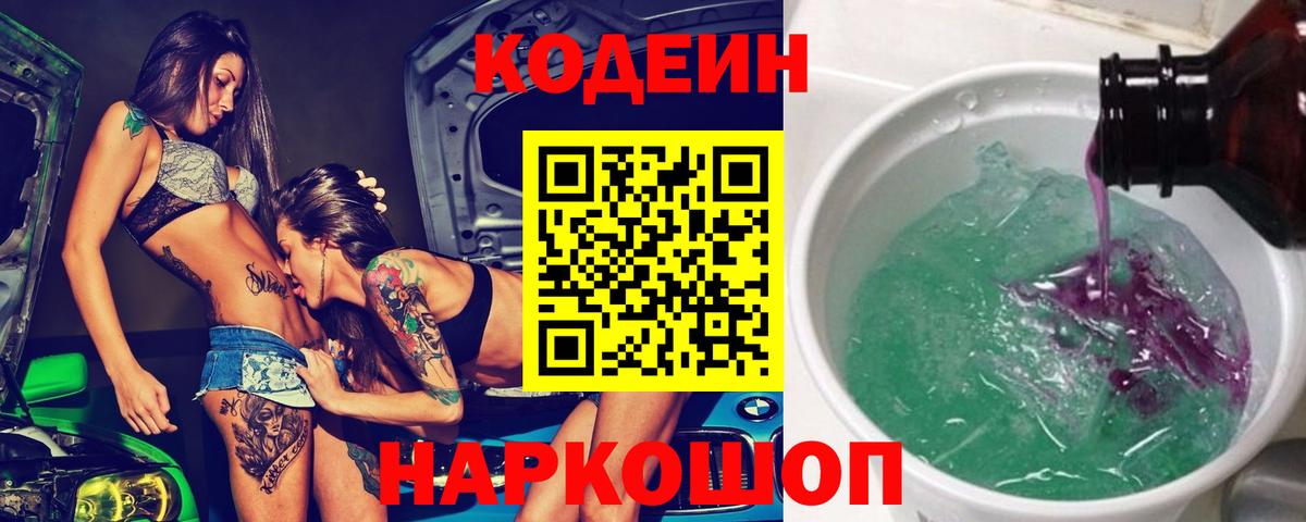 Кодеин напиток Lean (лин)  Кодеин Purple Drank  Ипатово  Вход с VPN 